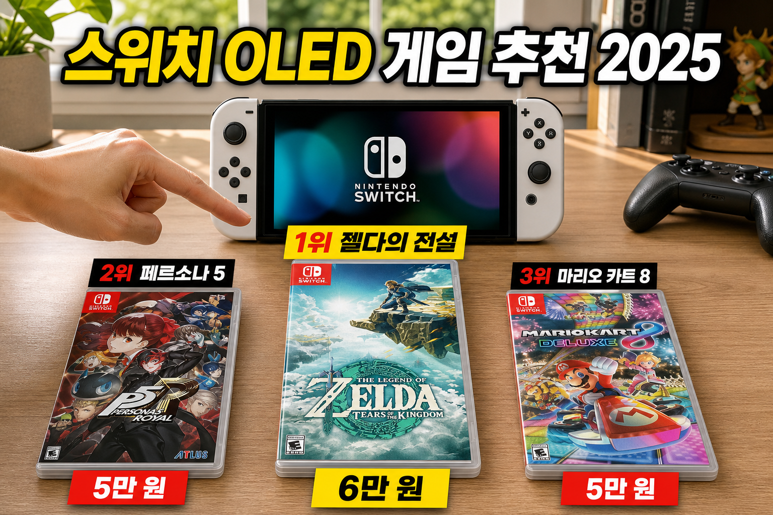 스위치 OLED 구매 후 스위치 게임 추천 2025